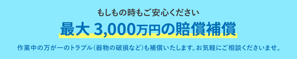 最大賠償3,000万円補償