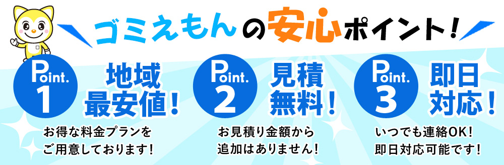 ゴミ右衛門の安心ポイント