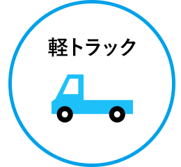 軽トラック