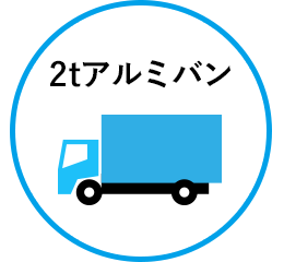 2tアルミバン